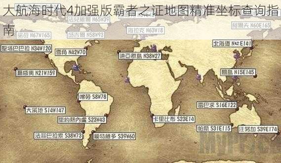 大航海时代4加强版霸者之证地图精准坐标查询指南