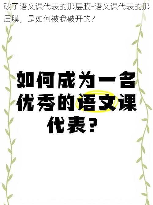 破了语文课代表的那层膜-语文课代表的那层膜，是如何被我破开的？