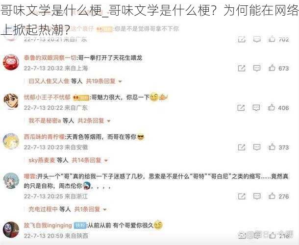 哥味文学是什么梗_哥味文学是什么梗？为何能在网络上掀起热潮？