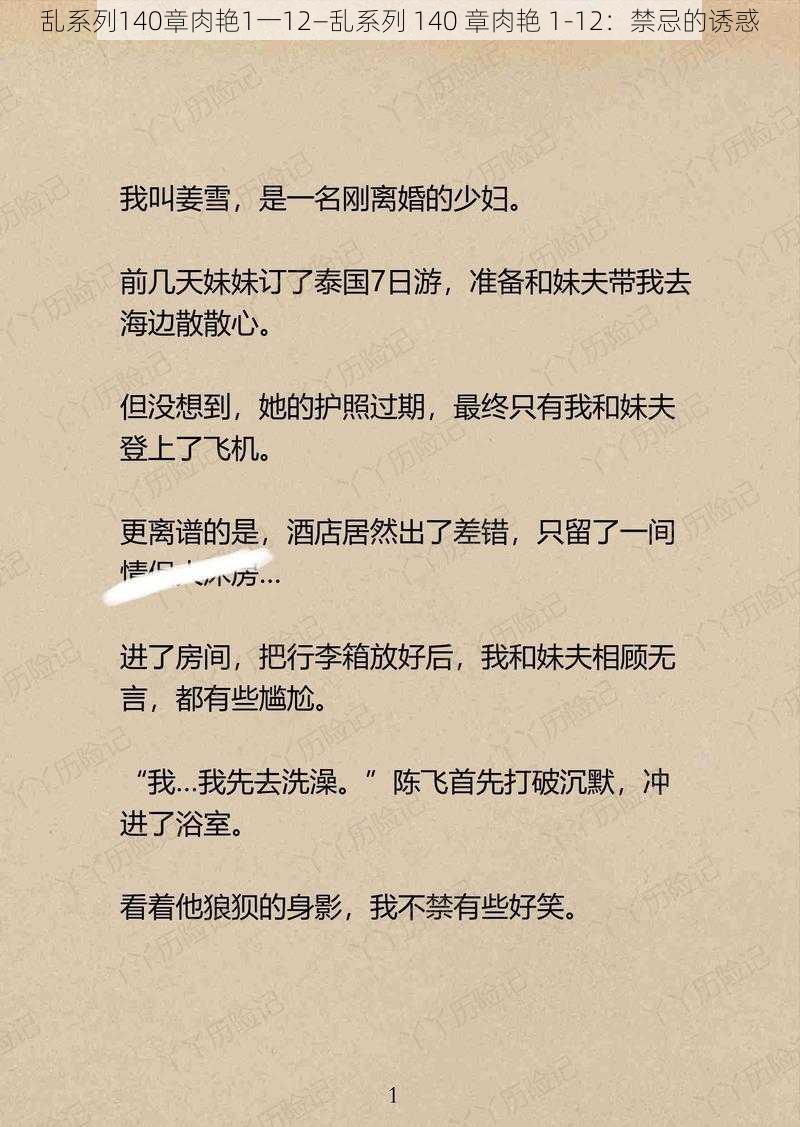 乱系列140章肉艳1一12—乱系列 140 章肉艳 1-12：禁忌的诱惑