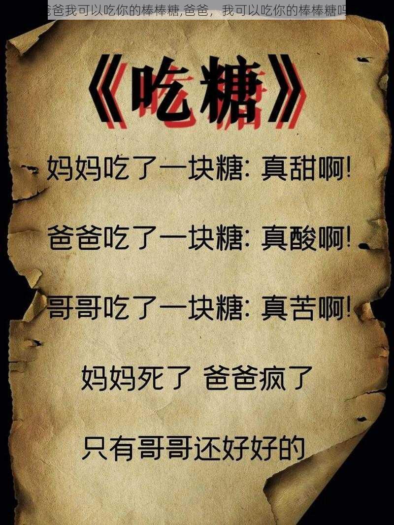 爸爸我可以吃你的棒棒糖,爸爸，我可以吃你的棒棒糖吗？