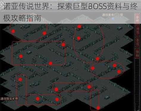 诺亚传说世界：探索巨型BOSS资料与终极攻略指南