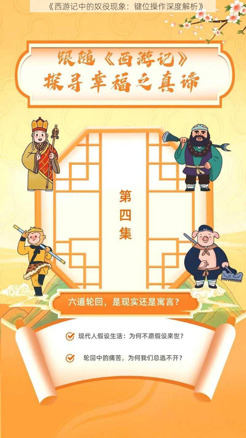 《西游记中的奴役现象：键位操作深度解析》