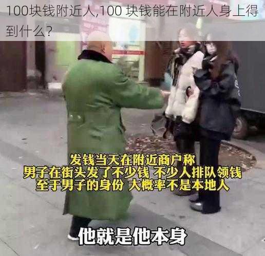 100块钱附近人,100 块钱能在附近人身上得到什么？