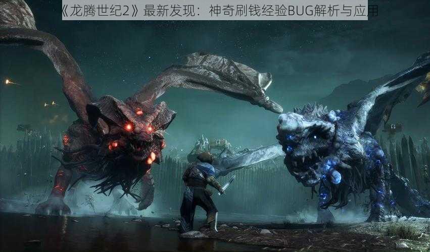 《龙腾世纪2》最新发现：神奇刷钱经验BUG解析与应用