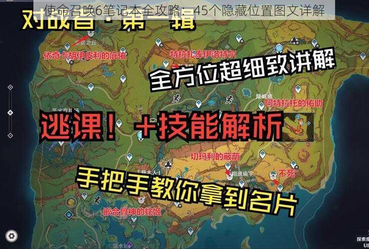 使命召唤6笔记本全攻略：45个隐藏位置图文详解