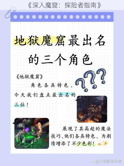 《深入魔窟：探险者指南》