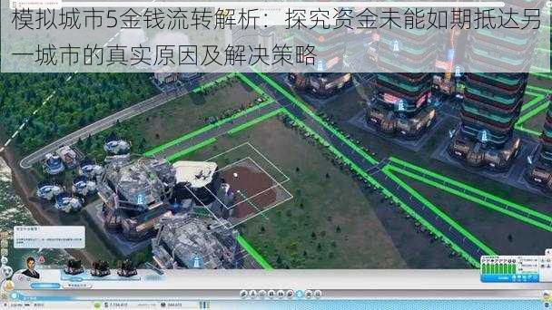 模拟城市5金钱流转解析：探究资金未能如期抵达另一城市的真实原因及解决策略