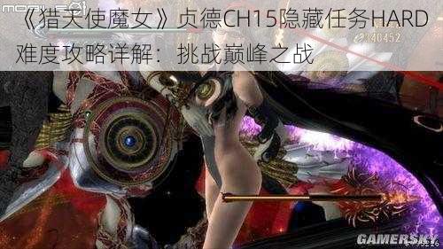 《猎天使魔女》贞德CH15隐藏任务HARD难度攻略详解：挑战巅峰之战