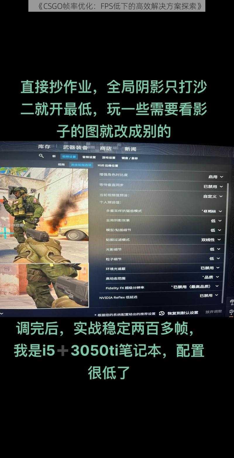 《CSGO帧率优化：FPS低下的高效解决方案探索》