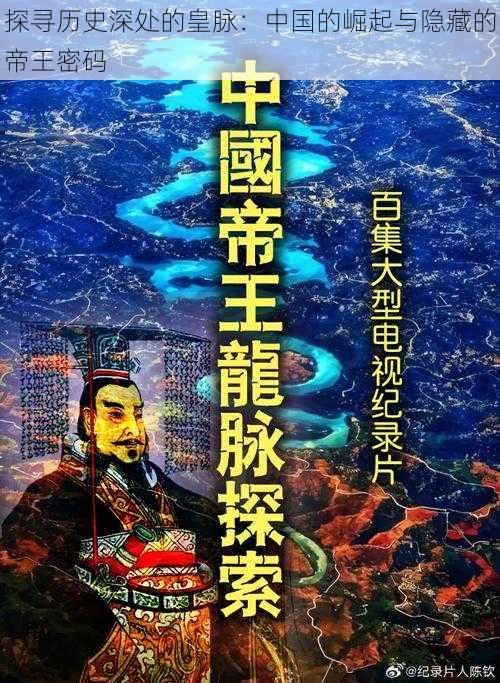 探寻历史深处的皇脉：中国的崛起与隐藏的帝王密码