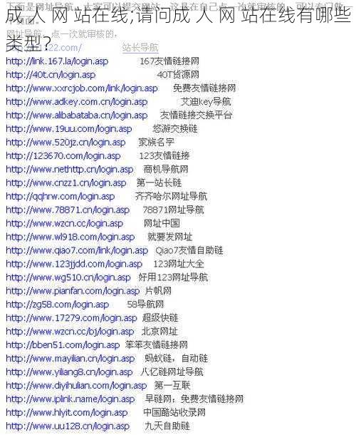 成 人 网 站在线;请问成 人 网 站在线有哪些类型？
