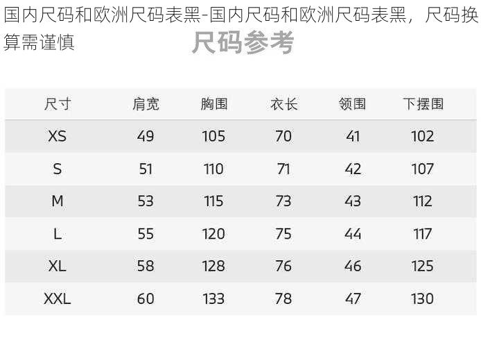 国内尺码和欧洲尺码表黑-国内尺码和欧洲尺码表黑，尺码换算需谨慎