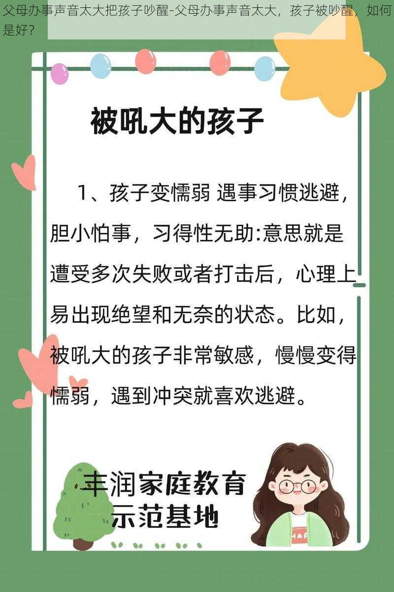 父母办事声音太大把孩子吵醒-父母办事声音太大，孩子被吵醒，如何是好？