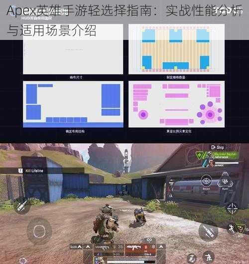 Apex英雄手游轻选择指南：实战性能分析与适用场景介绍