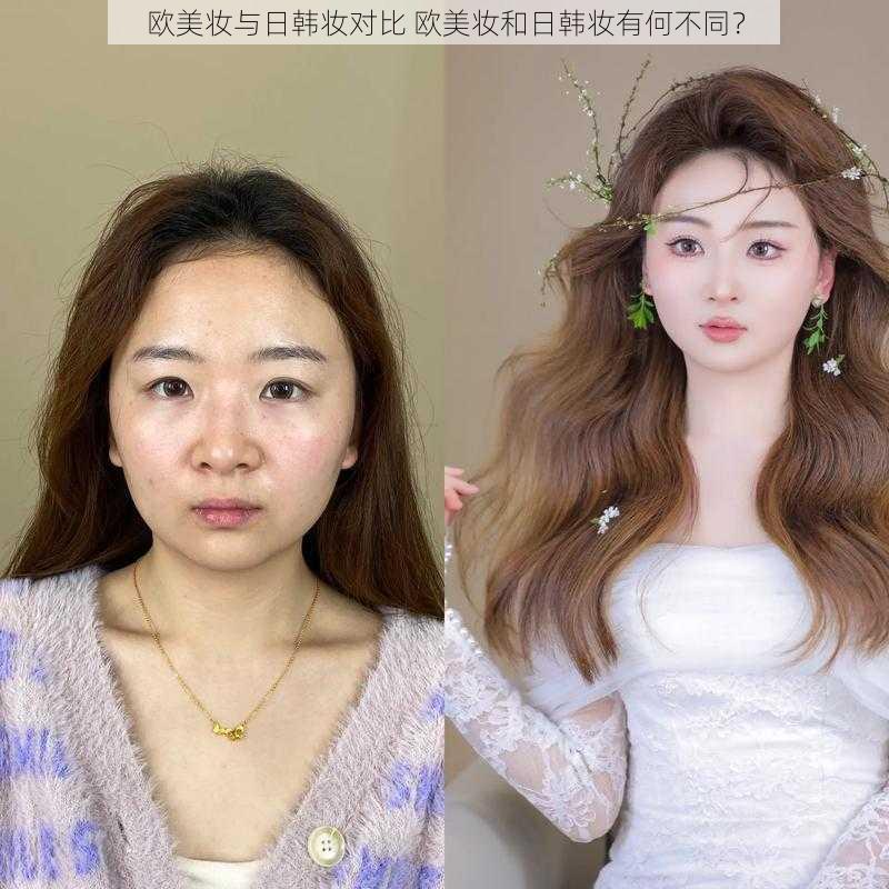 欧美妆与日韩妆对比 欧美妆和日韩妆有何不同？