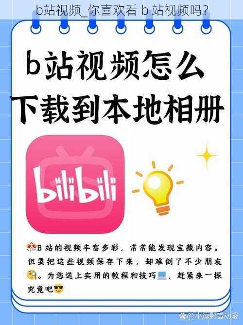 b站视频_你喜欢看 b 站视频吗？