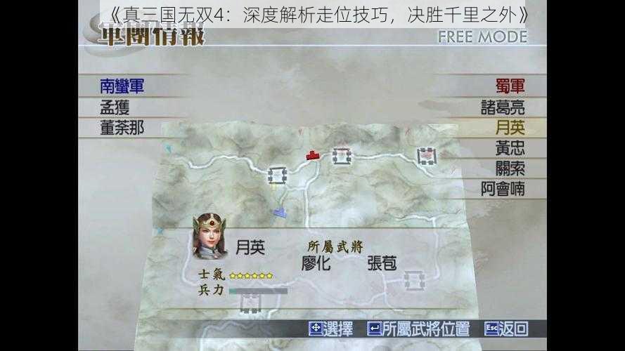 《真三国无双4：深度解析走位技巧，决胜千里之外》