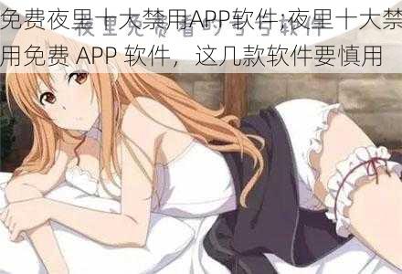 免费夜里十大禁用APP软件;夜里十大禁用免费 APP 软件，这几款软件要慎用