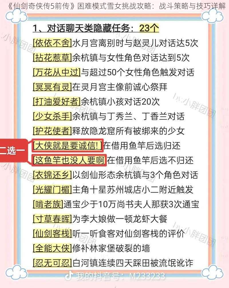 《仙剑奇侠传5前传》困难模式雪女挑战攻略：战斗策略与技巧详解