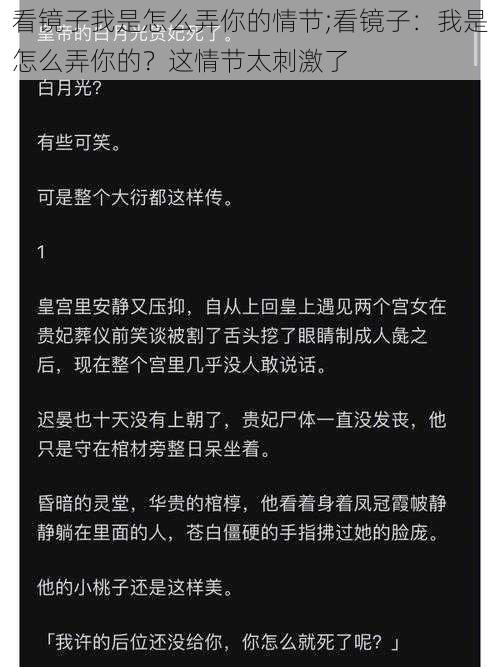 看镜子我是怎么弄你的情节;看镜子：我是怎么弄你的？这情节太刺激了