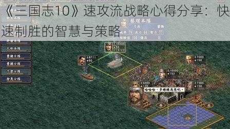 《三国志10》速攻流战略心得分享：快速制胜的智慧与策略