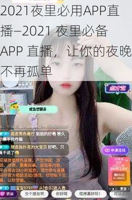 2021夜里必用APP直播—2021 夜里必备 APP 直播，让你的夜晚不再孤单