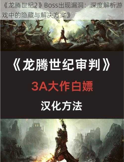 《龙腾世纪2》Boss出现漏洞：深度解析游戏中的隐藏与解决方案》