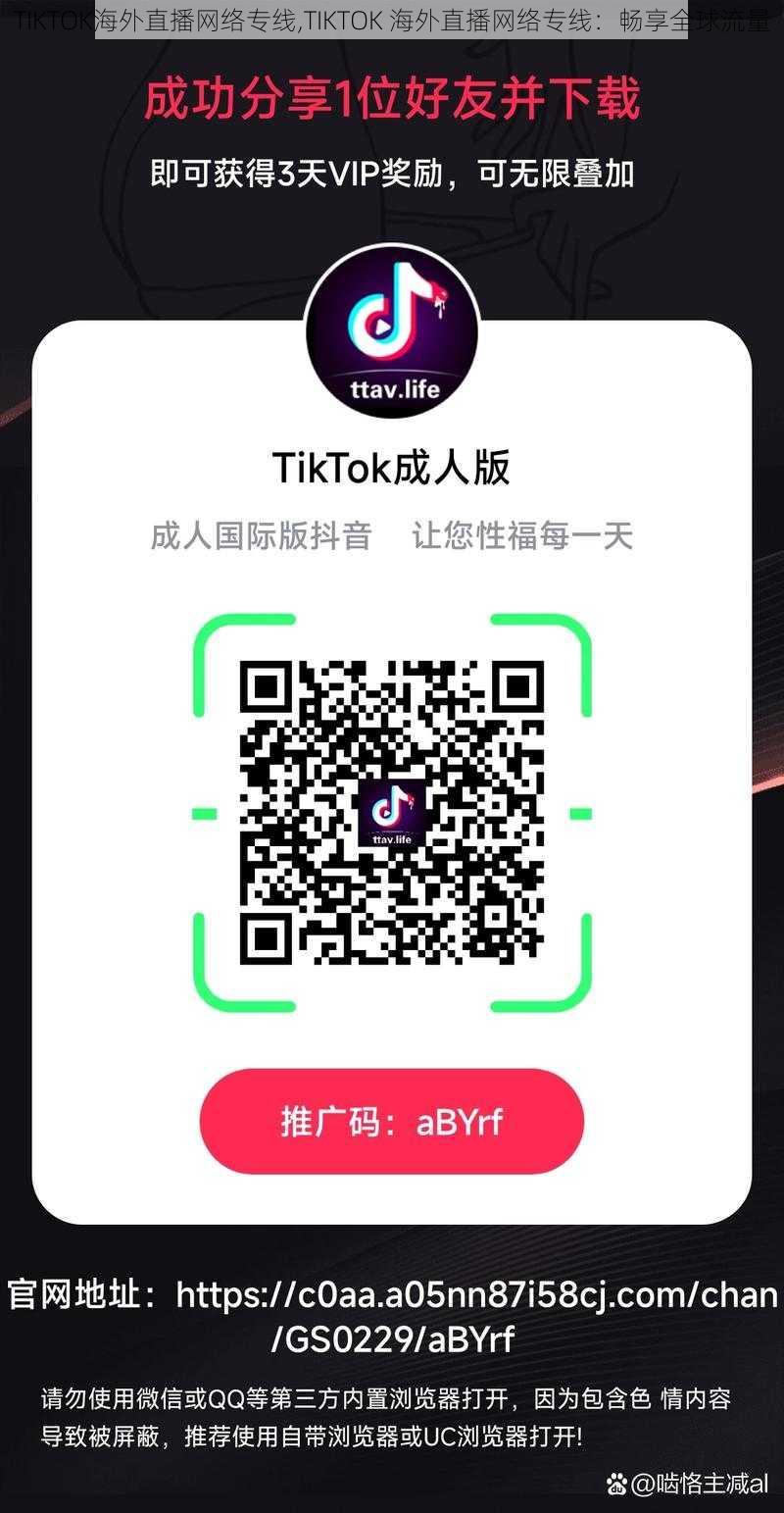 TIKTOK海外直播网络专线,TIKTOK 海外直播网络专线：畅享全球流量