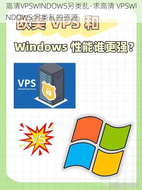 高清VPSWINDOWS另类乱-求高清 VPSWINDOWS 另类乱的资源