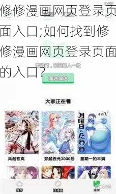 修修漫画网页登录页面入口;如何找到修修漫画网页登录页面的入口？