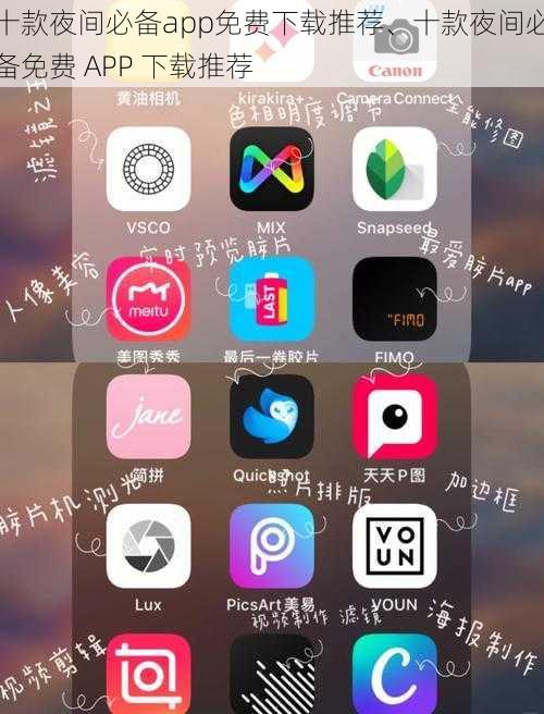 十款夜间必备app免费下载推荐、十款夜间必备免费 APP 下载推荐