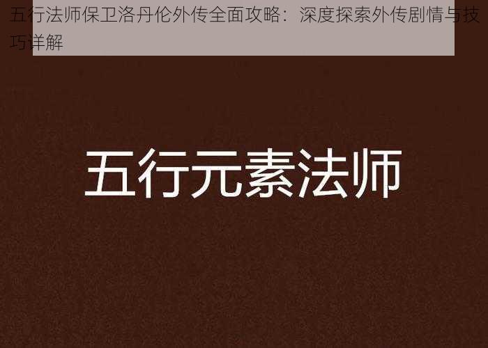 五行法师保卫洛丹伦外传全面攻略：深度探索外传剧情与技巧详解