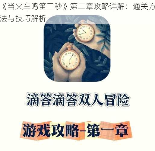 《当火车鸣笛三秒》第二章攻略详解：通关方法与技巧解析