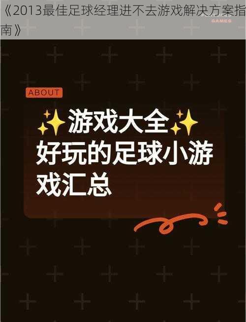 《2013最佳足球经理进不去游戏解决方案指南》