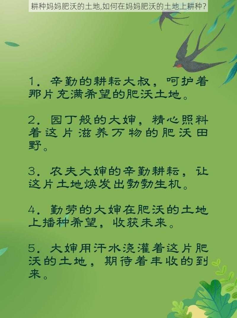 耕种妈妈肥沃的土地,如何在妈妈肥沃的土地上耕种？