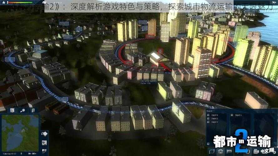 《都市运输2》：深度解析游戏特色与策略，探索城市物流运输的无限魅力