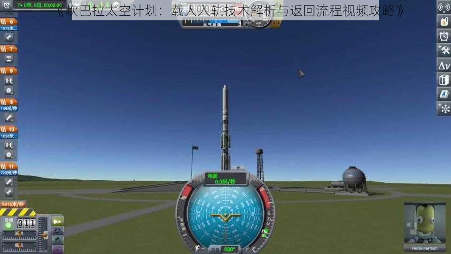 《坎巴拉太空计划：载人入轨技术解析与返回流程视频攻略》