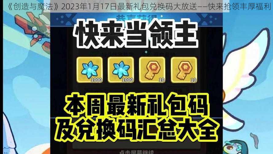 《创造与魔法》2023年1月17日最新礼包兑换码大放送——快来抢领丰厚福利