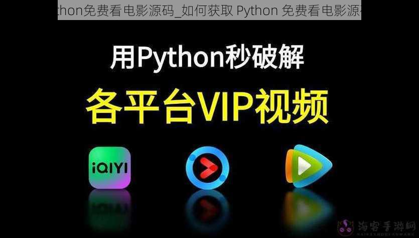 python免费看电影源码_如何获取 Python 免费看电影源码？