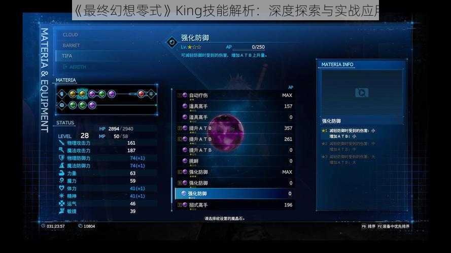 《最终幻想零式》King技能解析：深度探索与实战应用