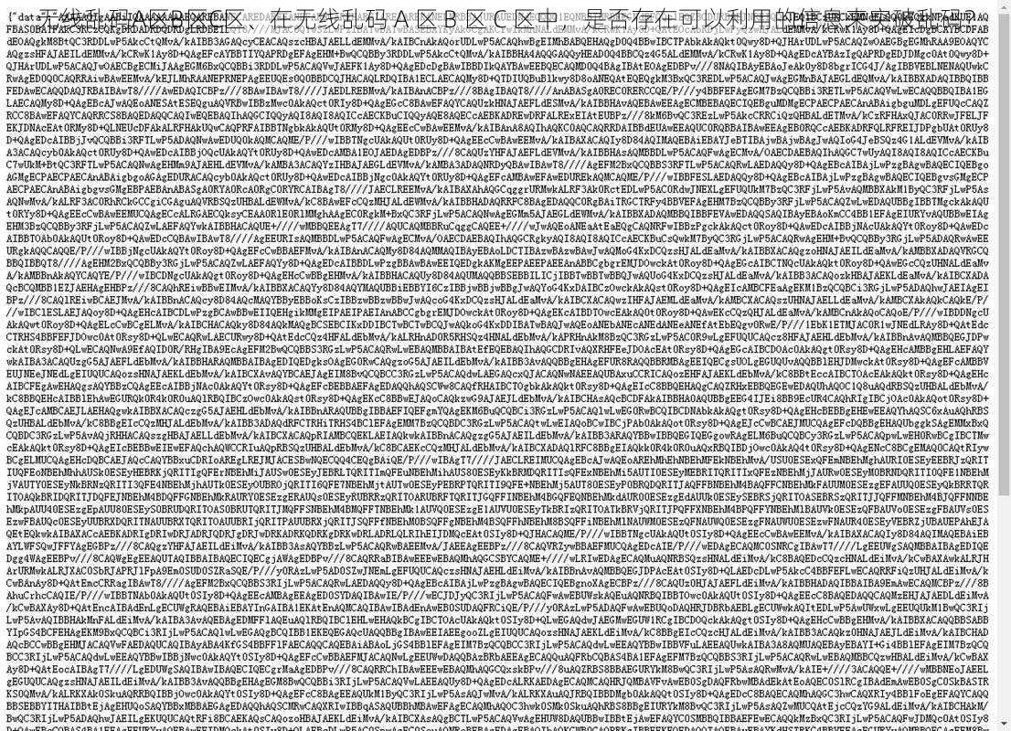 无线乱码A区B区C区、在无线乱码 A 区 B 区 C 区中，是否存在可以利用的信息来突破乱码？