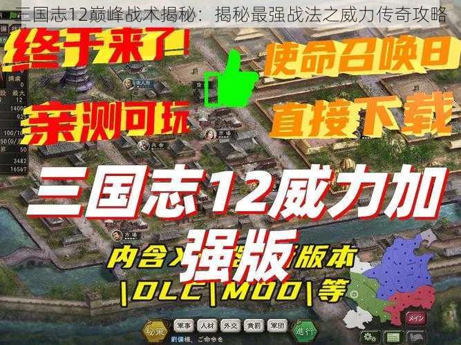 三国志12巅峰战术揭秘：揭秘最强战法之威力传奇攻略