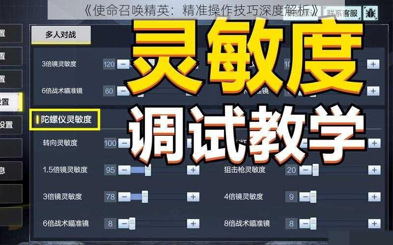 《使命召唤精英：精准操作技巧深度解析》