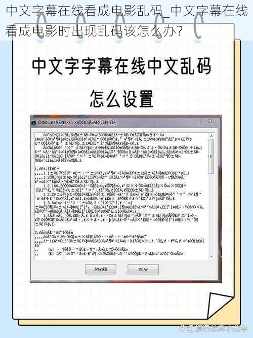 中文字幕在线看成电影乱码_中文字幕在线看成电影时出现乱码该怎么办？