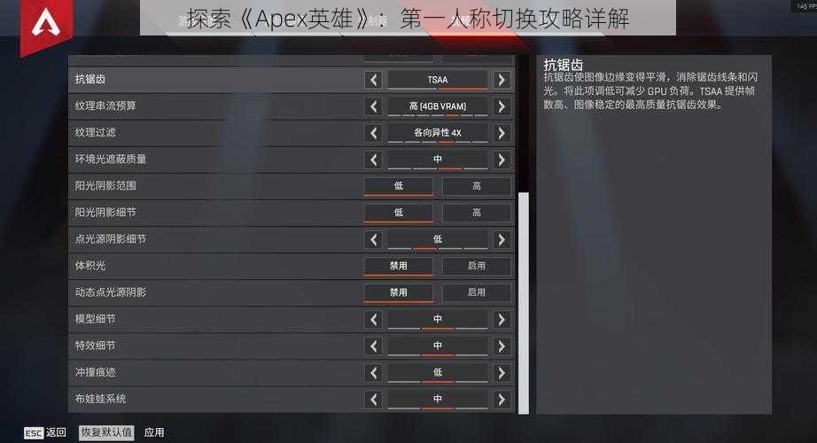 探索《Apex英雄》：第一人称切换攻略详解