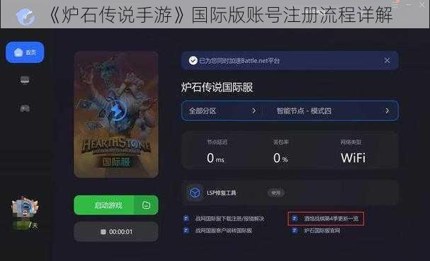 《炉石传说手游》国际版账号注册流程详解