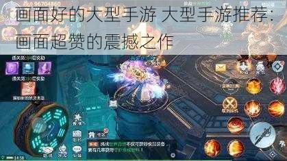 画面好的大型手游 大型手游推荐：画面超赞的震撼之作