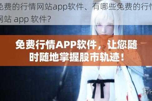 免费的行情网站app软件、有哪些免费的行情网站 app 软件？