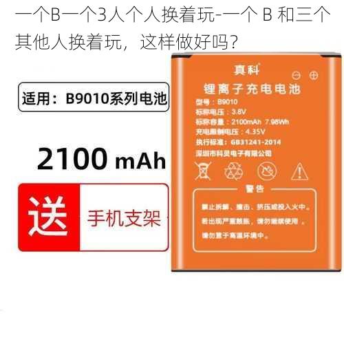 一个B一个3人个人换着玩-一个 B 和三个其他人换着玩，这样做好吗？